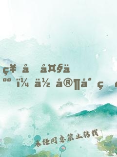 神君大人，你家小狐貍又跑了
